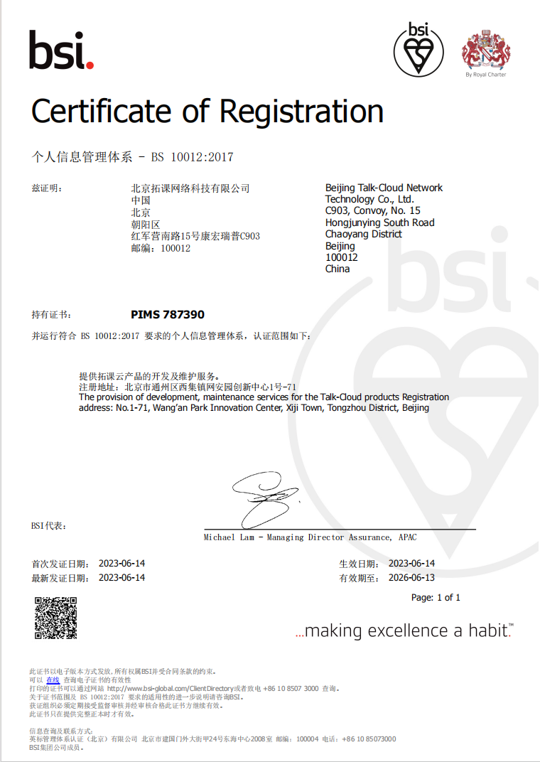 拓课云荣获BS10012认证,展现卓越品质与坚实信任基石 拓课云荣获BS10012认证,展现卓越品质与坚实信任基石