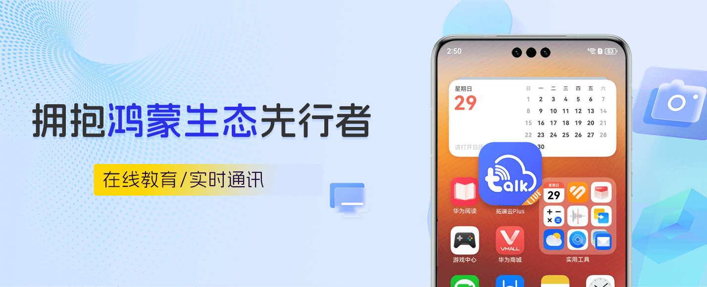 拓课云积极拥抱纯血鸿蒙:推动在线教育与实时通讯在鸿蒙生态的发展 拓课云积极拥抱纯血鸿蒙:推动在线教育与实时通讯在鸿蒙生态的发展
